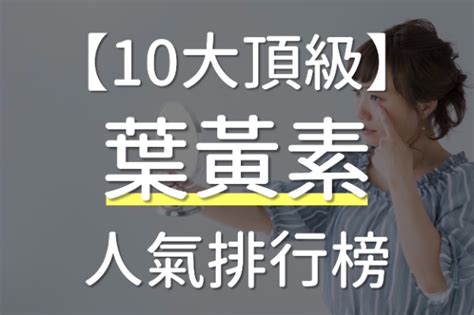 黃色眼睛 品牌|2024葉黃素推薦》葉黃素怎麼吃？Dcard網友激推6大。